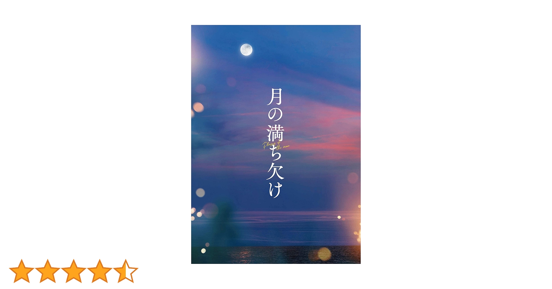 Amazon.co.jp: 『月の満ち欠け』豪華版Blu-ray [Blu-ray] : 大泉